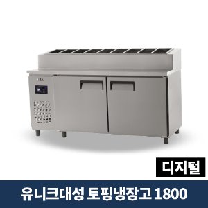 유니크대성 토핑냉장고 1800 디지털, UDS-18RPDR